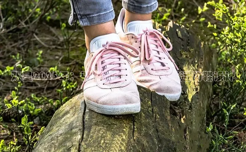 双星2025年：引领时尚潮流的创新运动鞋设计